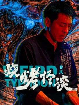 怪奇秀